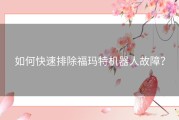 如何快速排除福玛特机器人故障？