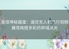 发现神秘国度：遥控无人机飞行视频展现绚丽多彩的异域风光