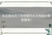 在这里找到了你想要的台式电脑价格配置表！
