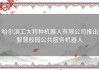 哈尔滨工大特种机器人有限公司推出智慧校园公共服务机器人