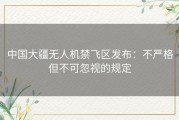 中国大疆无人机禁飞区发布：不严格但不可忽视的规定