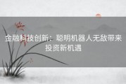 金融科技创新：聪明机器人无敌带来投资新机遇