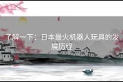 了解一下：日本最火机器人玩具的发展历程