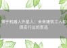 狮子机器人外星人：未来建筑工人和保安行业的首选