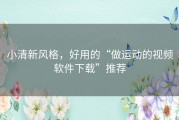 小清新风格，好用的“做运动的视频软件下载”推荐