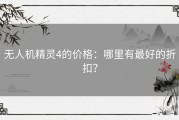 无人机精灵4的价格：哪里有最好的折扣？