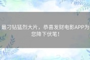 最刁钻猛烈大片，恭喜发财电影APP为您降下伏笔！