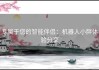 专属于您的智能伴侣：机器人小胖体验分享