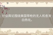 社会舆论围绕美国带枪的无人机愈发白热化。