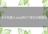 关于机器人zanji的5个常见问题解答