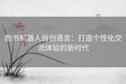 脸书机器人自创语言：打造个性化交流体验的新时代