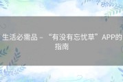 生活必需品 – “有没有忘忧草”APP的指南