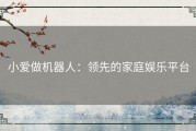 小爱做机器人：领先的家庭娱乐平台