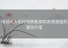 地郊无人机对地质勘探和资源调查的潜在价值