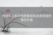 地郊无人机对地质勘探和资源调查的潜在价值