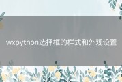 wxpython选择框的样式和外观设置