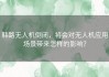 韩路无人机倒闭，将会对无人机应用场景带来怎样的影响？