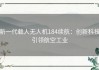 新一代载人无人机184续航：创新科技引领航空工业