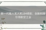新一代载人无人机184续航：创新科技引领航空工业