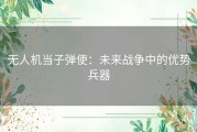 无人机当子弹使：未来战争中的优势兵器