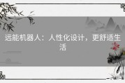 远能机器人：人性化设计，更舒适生活