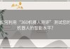 如何利用“360机器人测评”测试您的机器人的智能水平？
