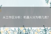 从工作区分析：机器人分为哪几类？