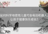 如何科学地使用儿童可坐电动机器人，让孩子健康快乐成长？