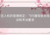 无人机的管理规定：飞行器驾驶员培训和考试要求