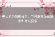 无人机的管理规定：飞行器驾驶员培训和考试要求