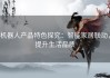 机器人产品特色探究：智能家居联动，提升生活品质