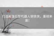 打造最强巨型机器人钢铁侠，重磅来袭！