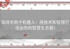 深圳市原子机器人：用技术和智慧打造出色的智慧生态圈！