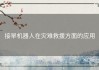 接旱机器人在灾难救援方面的应用