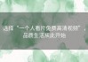 选择“一个人看片免费高清视频”，品质生活从此开始