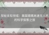 探秘未知领域：美国猎鹰高速无人机的科学探索之旅