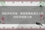 探秘未知领域：美国猎鹰高速无人机的科学探索之旅