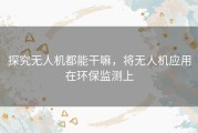 探究无人机都能干嘛，将无人机应用在环保监测上
