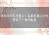 体验未来科技魅力：启真机器人为你开启不一样的世界