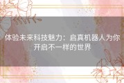 体验未来科技魅力：启真机器人为你开启不一样的世界