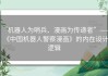 “机器人为哨兵、漫画为传递者”——《中国机器人警察漫画》的内在设计逻辑