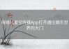 用晴儿星空传媒App打开通往娱乐世界的大门