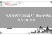 “小墨英语学习机器人”影响英语教育方式的变革