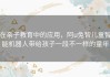 在亲子教育中的应用，阿u兔智儿童智能机器人带给孩子一段不一样的童年