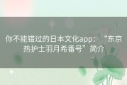 你不能错过的日本文化app：“东京热护士羽月希番号”简介