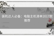 装机达人必备：电脑主机清单2017款推荐