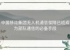 中国移动集团无人机通信保障已经成为部队通信的必备手段