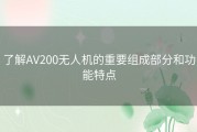 了解AV200无人机的重要组成部分和功能特点