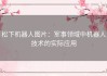 松下机器人图片：军事领域中机器人技术的实际应用