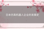 日本仿真机器人企业的发展史